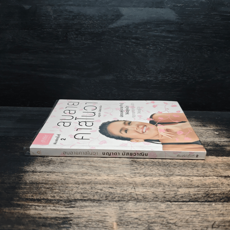 ลบลายคาสโนวา - ชญาดา มัสยวาณิช (โบ)