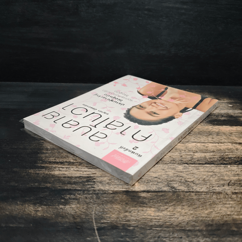 ลบลายคาสโนวา - ชญาดา มัสยวาณิช (โบ)