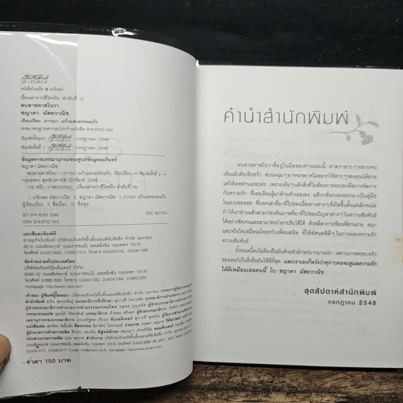 ลบลายคาสโนวา - ชญาดา มัสยวาณิช (โบ)