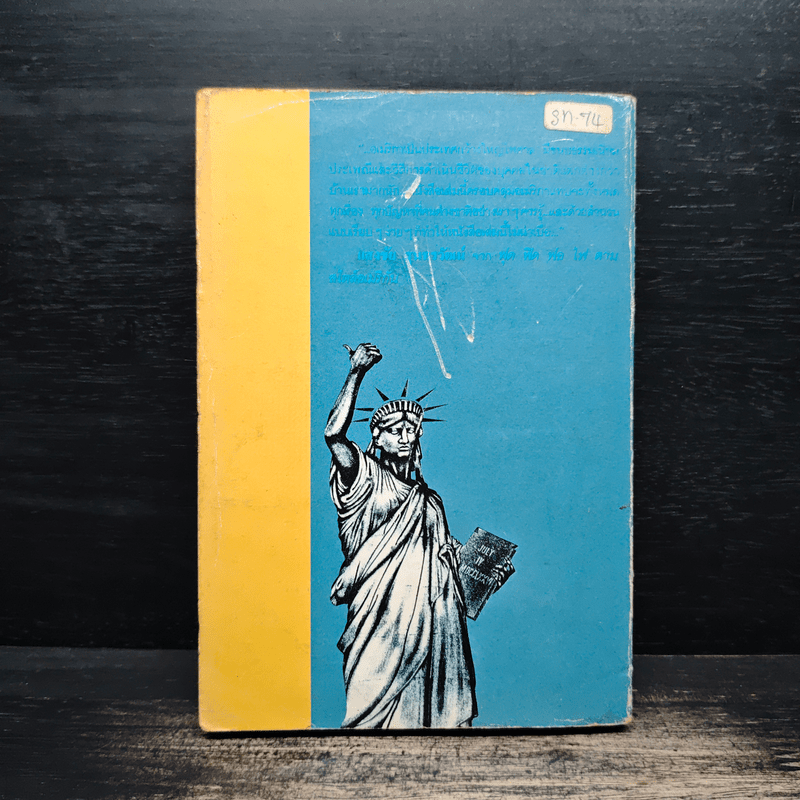 รู้ไว้ก่อนไปอเมริกา - วิโรจน์ ถิรคุณ