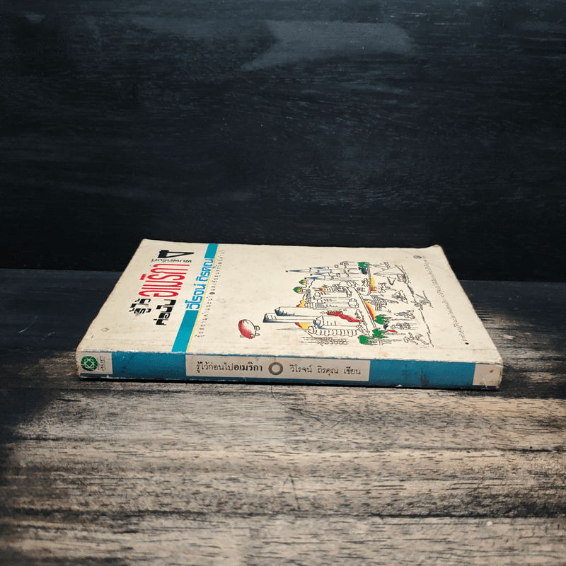 รู้ไว้ก่อนไปอเมริกา - วิโรจน์ ถิรคุณ