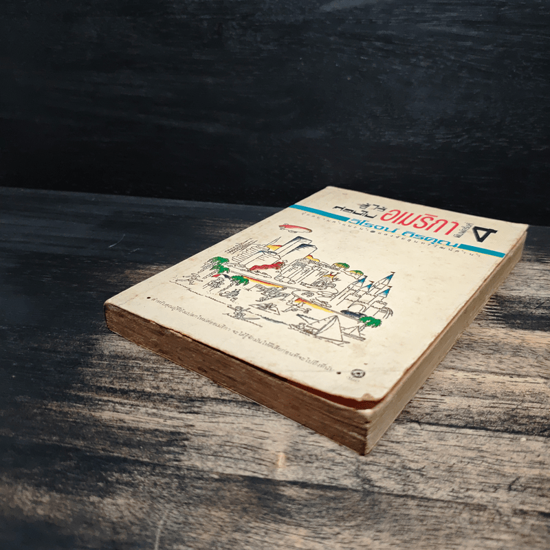 รู้ไว้ก่อนไปอเมริกา - วิโรจน์ ถิรคุณ