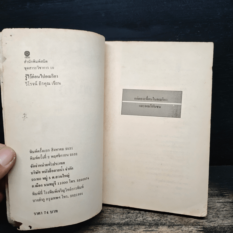 รู้ไว้ก่อนไปอเมริกา - วิโรจน์ ถิรคุณ