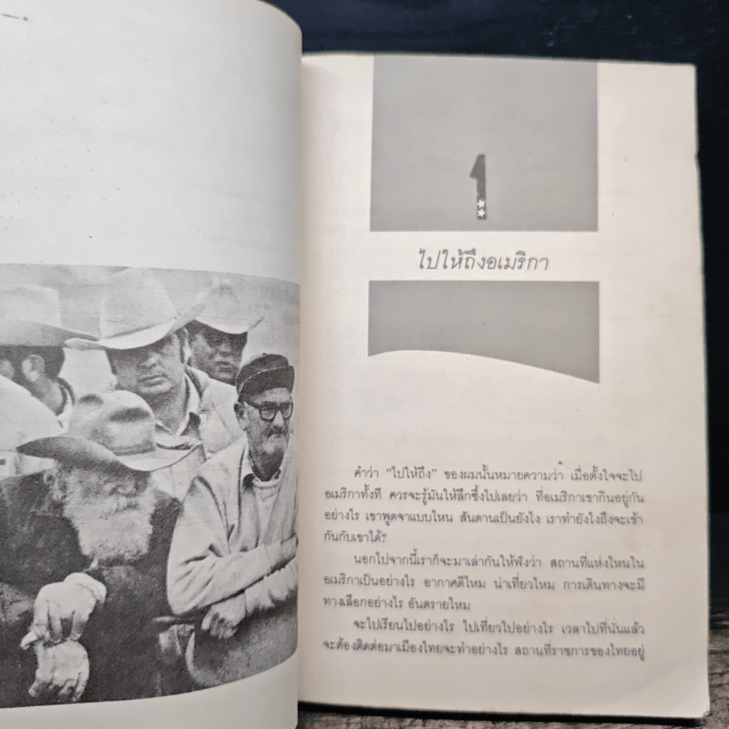 รู้ไว้ก่อนไปอเมริกา - วิโรจน์ ถิรคุณ