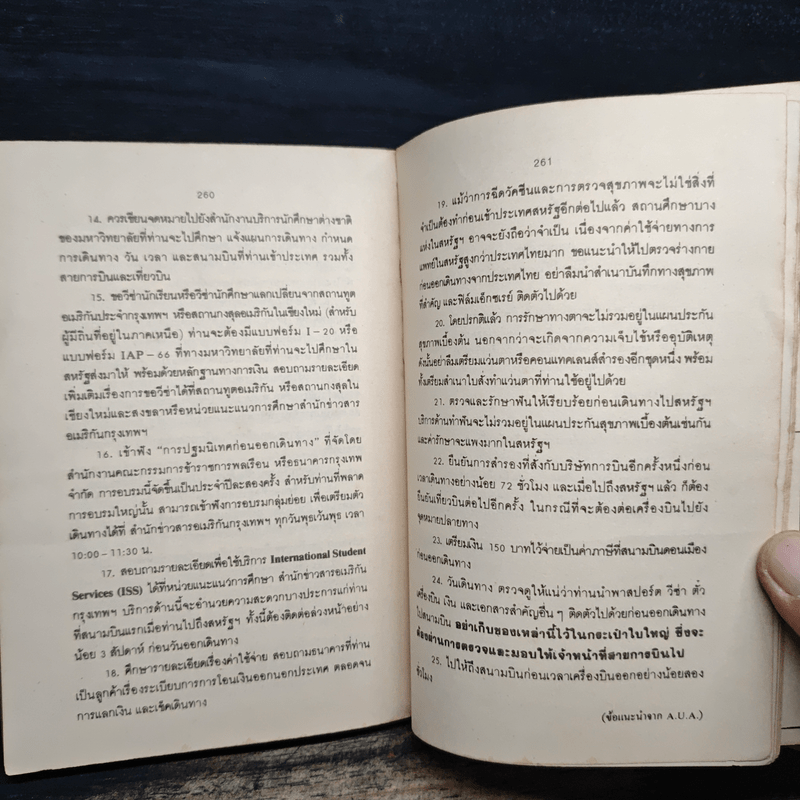 รู้ไว้ก่อนไปอเมริกา - วิโรจน์ ถิรคุณ