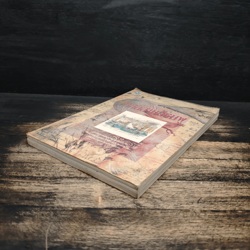 ทะเลสาบสีชมพู - มนันยา