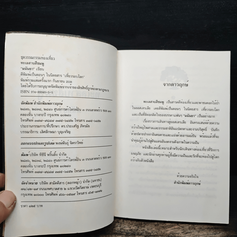 ทะเลสาบสีชมพู - มนันยา