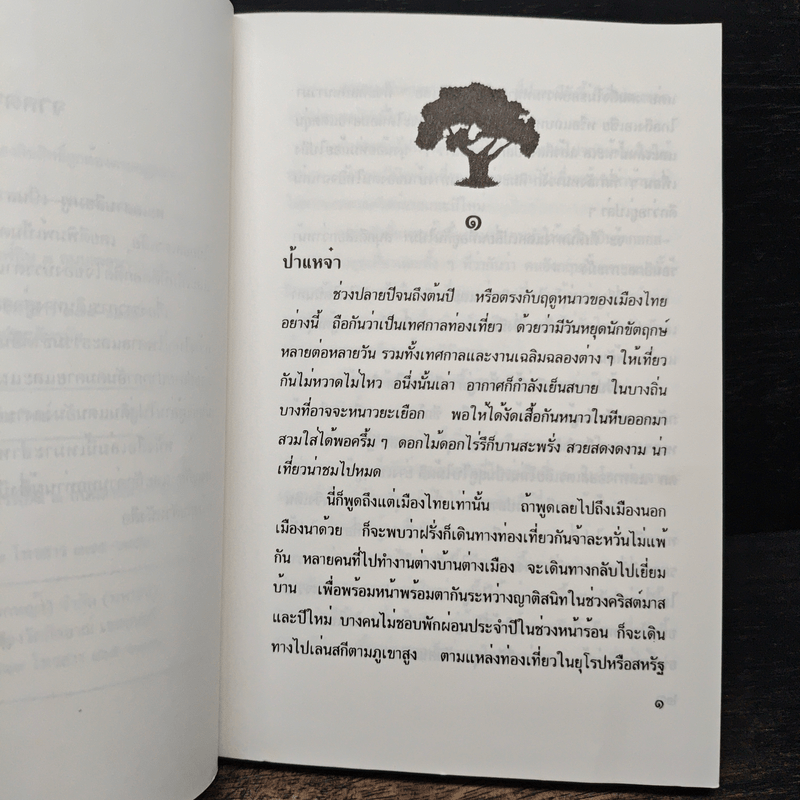 ทะเลสาบสีชมพู - มนันยา