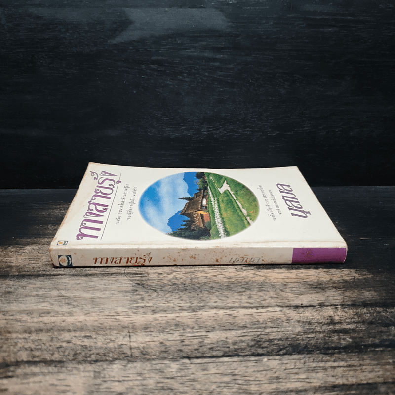 ทางสายรุ้ง - นุสมล