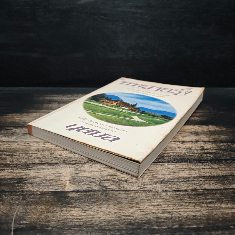 ทางสายรุ้ง - นุสมล