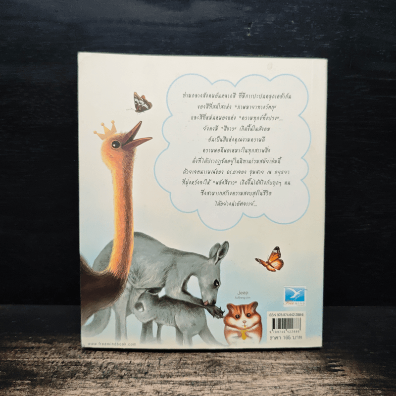 ด้วยรักบันดาล...นิทานสีขาว - ดร.อาจอง ชุมสาย ณ อยุธยา