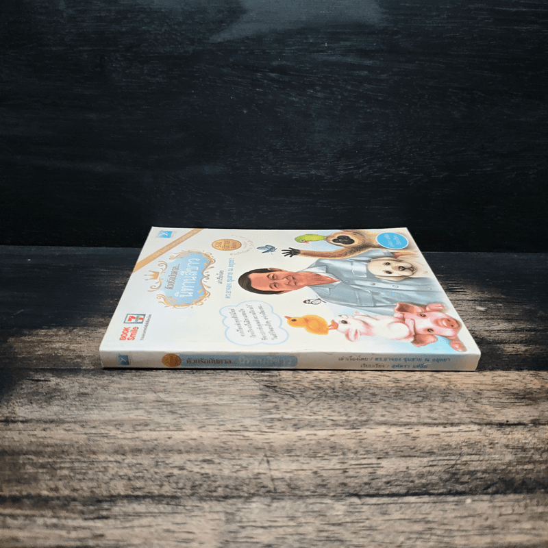 ด้วยรักบันดาล...นิทานสีขาว - ดร.อาจอง ชุมสาย ณ อยุธยา