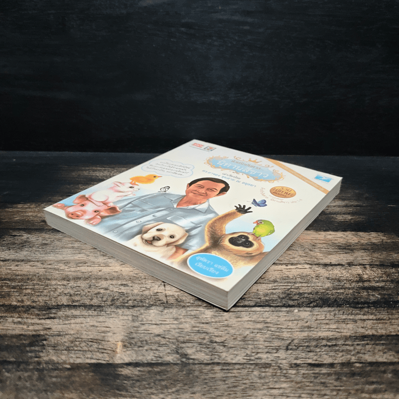 ด้วยรักบันดาล...นิทานสีขาว - ดร.อาจอง ชุมสาย ณ อยุธยา