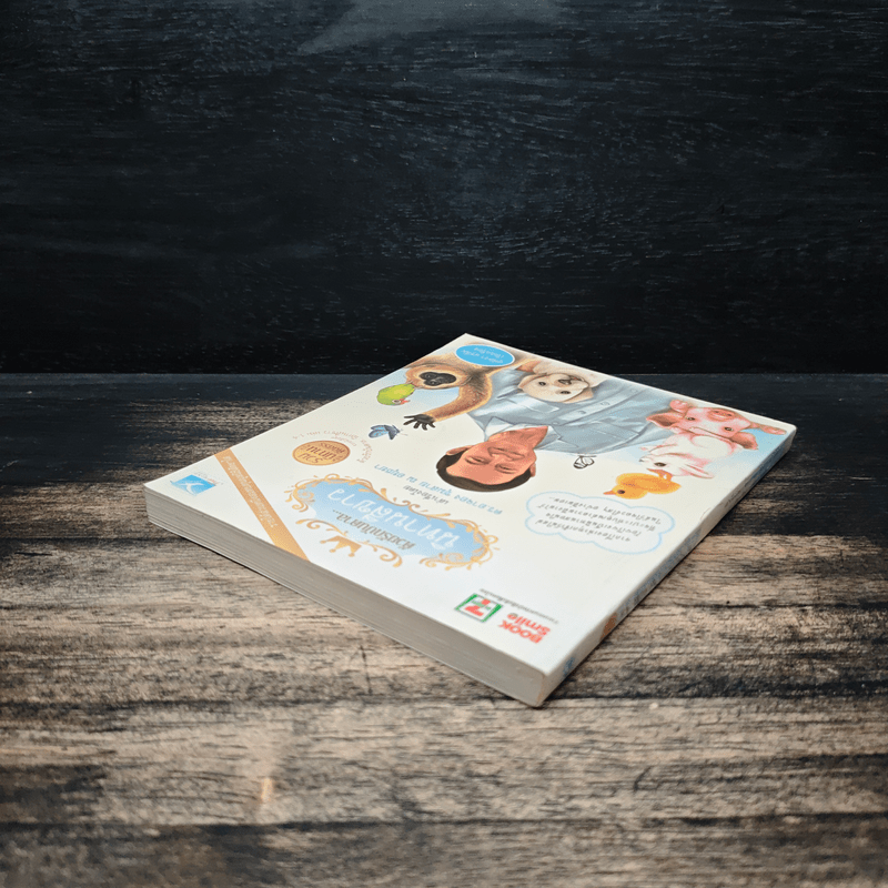 ด้วยรักบันดาล...นิทานสีขาว - ดร.อาจอง ชุมสาย ณ อยุธยา