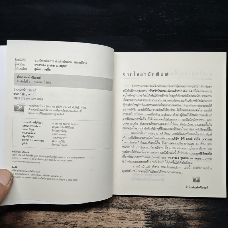 ด้วยรักบันดาล...นิทานสีขาว - ดร.อาจอง ชุมสาย ณ อยุธยา