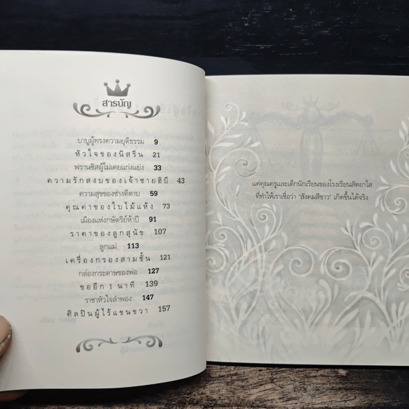 ด้วยรักบันดาล...นิทานสีขาว - ดร.อาจอง ชุมสาย ณ อยุธยา