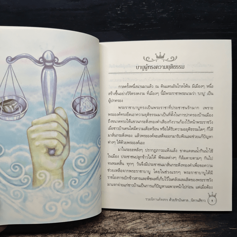 ด้วยรักบันดาล...นิทานสีขาว - ดร.อาจอง ชุมสาย ณ อยุธยา