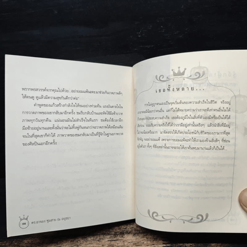 ด้วยรักบันดาล...นิทานสีขาว - ดร.อาจอง ชุมสาย ณ อยุธยา