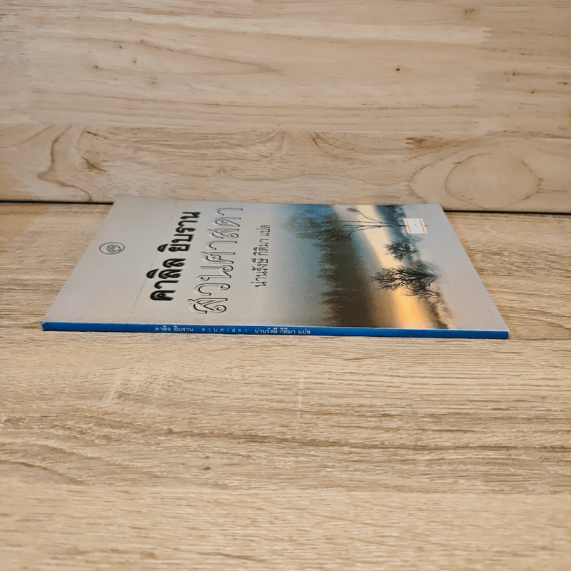 สวนศาสดา - Kahlil Gibran