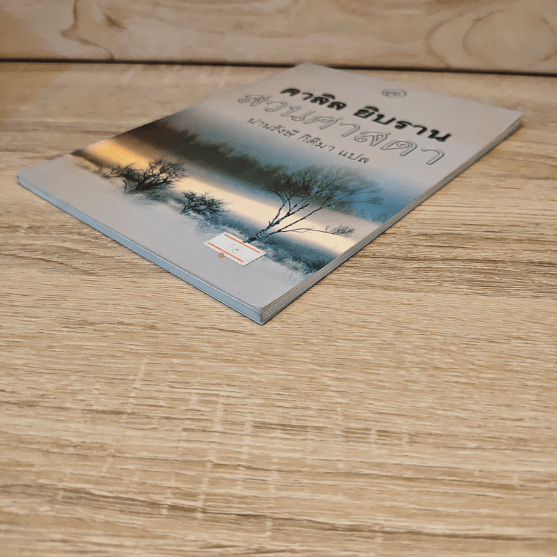 สวนศาสดา - Kahlil Gibran