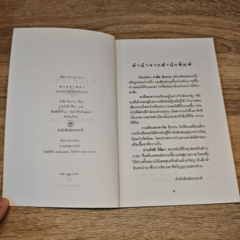 สวนศาสดา - Kahlil Gibran