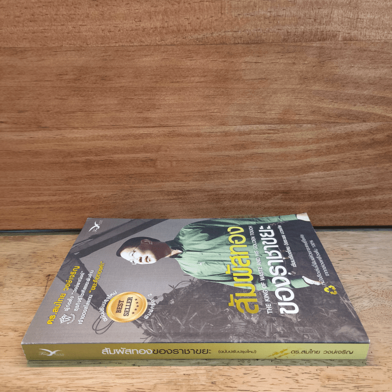 สัมผัสทองของราชาขยะ - สมไทย วงษ์เจริญ