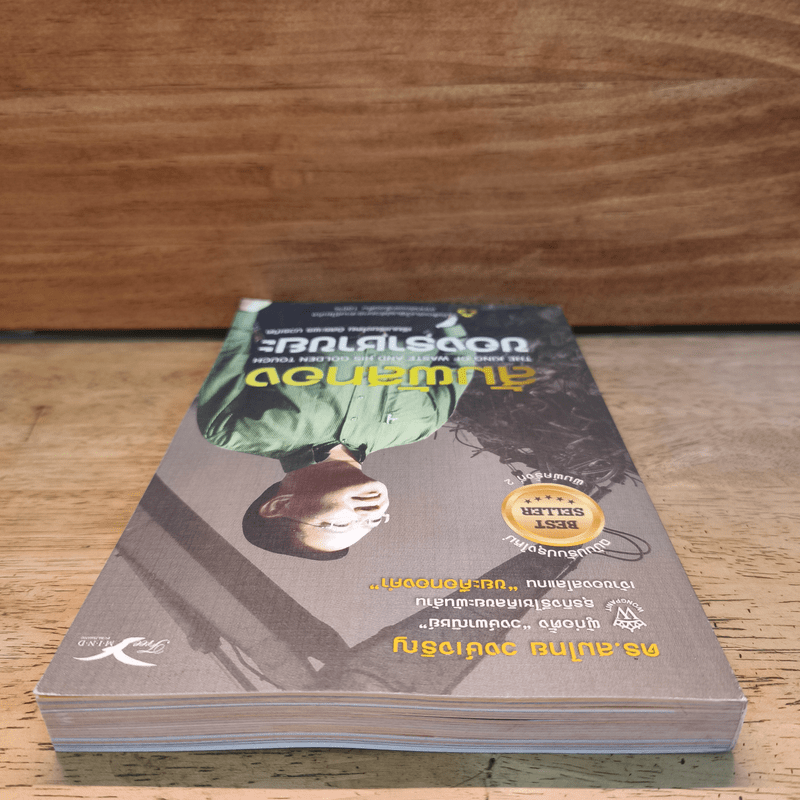 สัมผัสทองของราชาขยะ - สมไทย วงษ์เจริญ