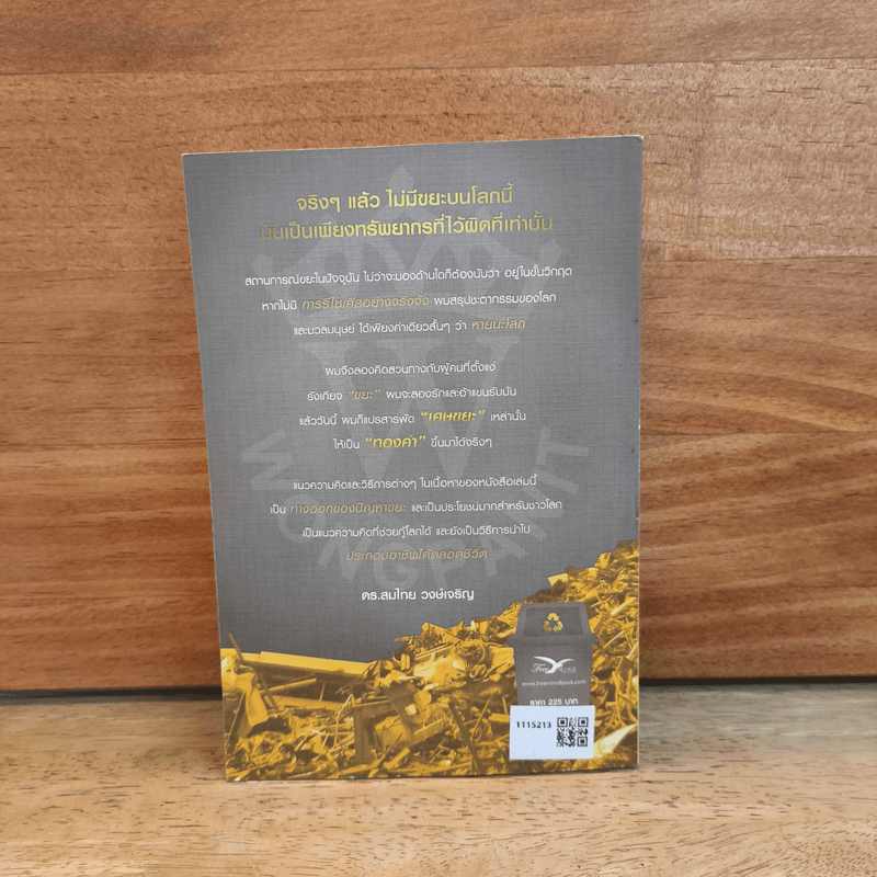 สัมผัสทองของราชาขยะ - สมไทย วงษ์เจริญ