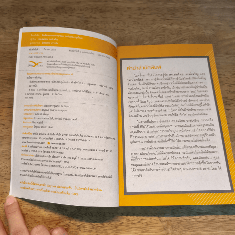 สัมผัสทองของราชาขยะ - สมไทย วงษ์เจริญ