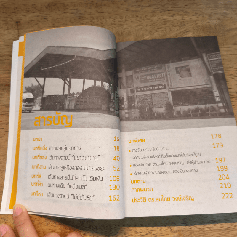 สัมผัสทองของราชาขยะ - สมไทย วงษ์เจริญ