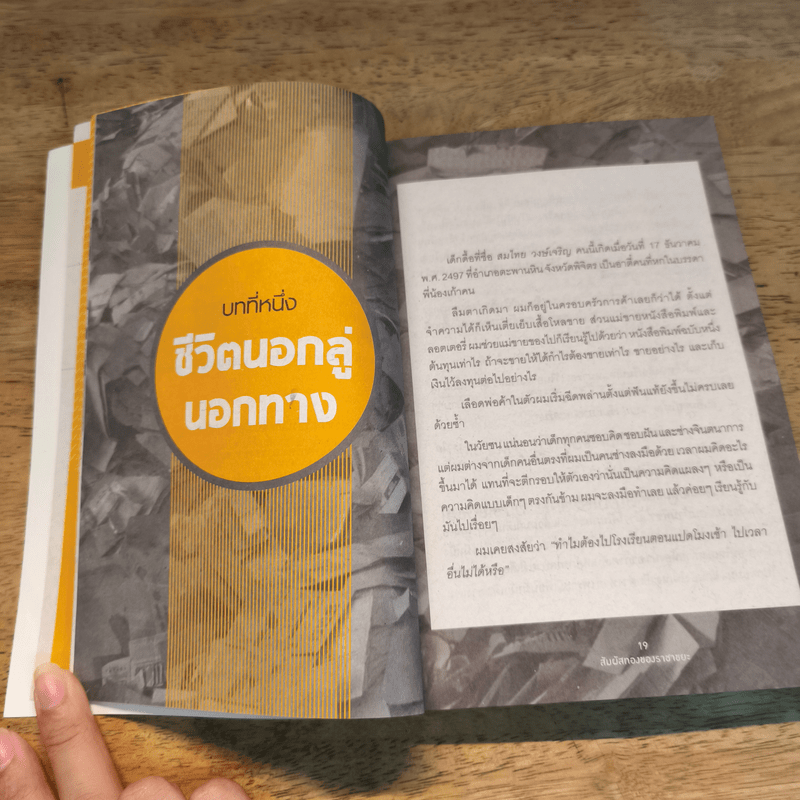 สัมผัสทองของราชาขยะ - สมไทย วงษ์เจริญ