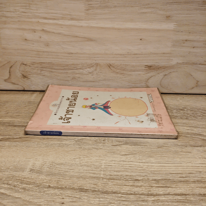 เจ้าชายน้อย - อำพรรณ โอตระกูล