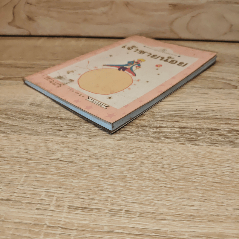 เจ้าชายน้อย - อำพรรณ โอตระกูล