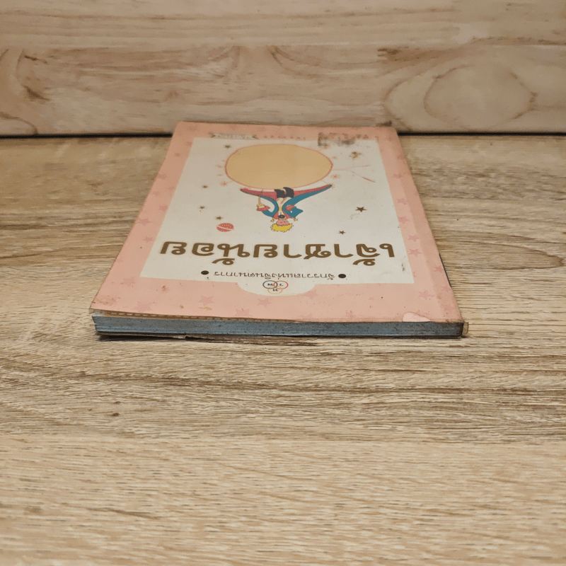 เจ้าชายน้อย - อำพรรณ โอตระกูล