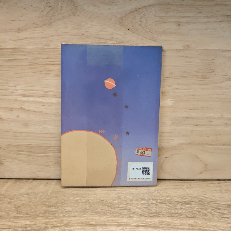 เจ้าชายน้อย - อำพรรณ โอตระกูล