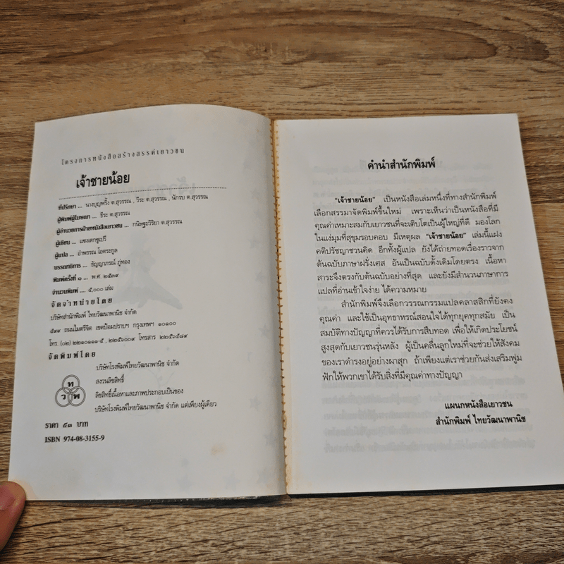 เจ้าชายน้อย - อำพรรณ โอตระกูล