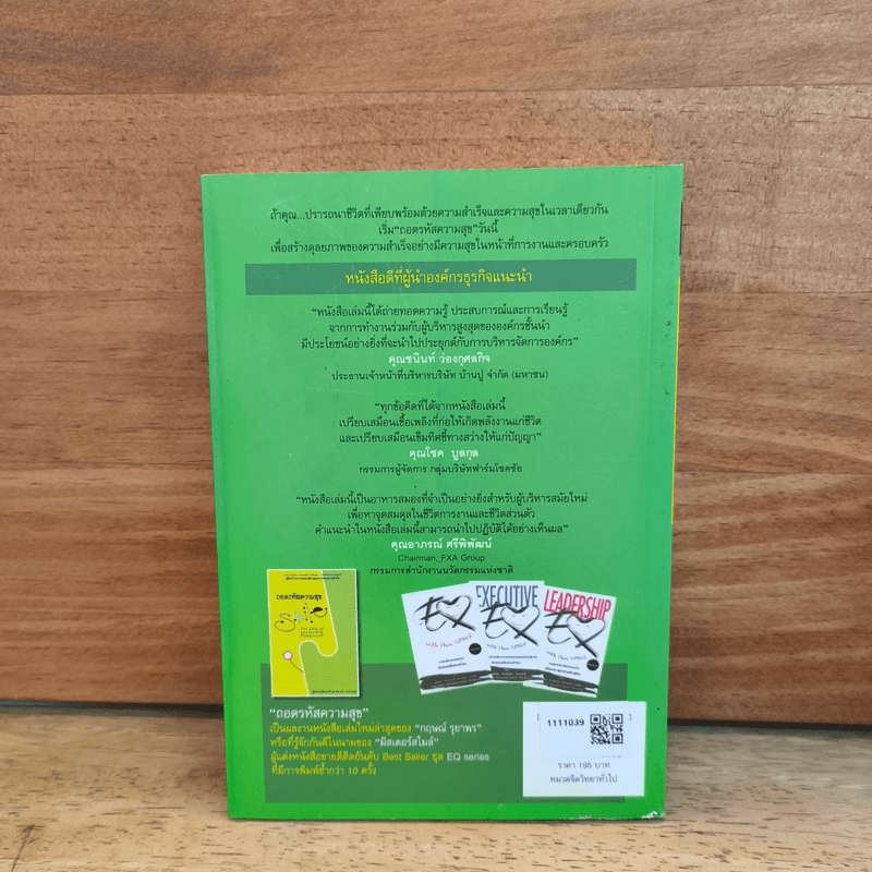 ถอดรหัสความสุข The DNA of Leadership Happiness - กฤษณ์ รุยาพร