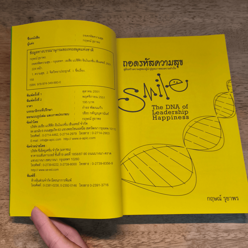 ถอดรหัสความสุข The DNA of Leadership Happiness - กฤษณ์ รุยาพร