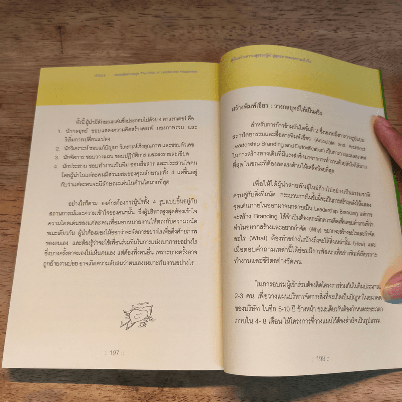 ถอดรหัสความสุข The DNA of Leadership Happiness - กฤษณ์ รุยาพร