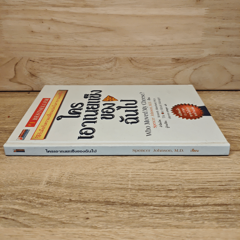ใครเอาเนยแข็งของฉันไป - Spencer Johnson