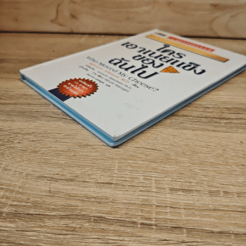 ใครเอาเนยแข็งของฉันไป - Spencer Johnson