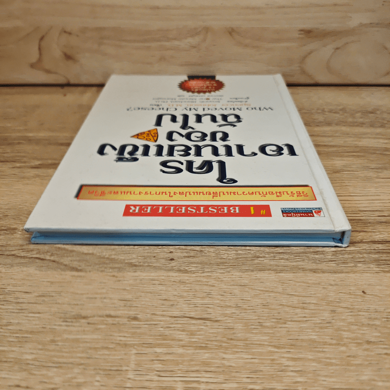 ใครเอาเนยแข็งของฉันไป - Spencer Johnson