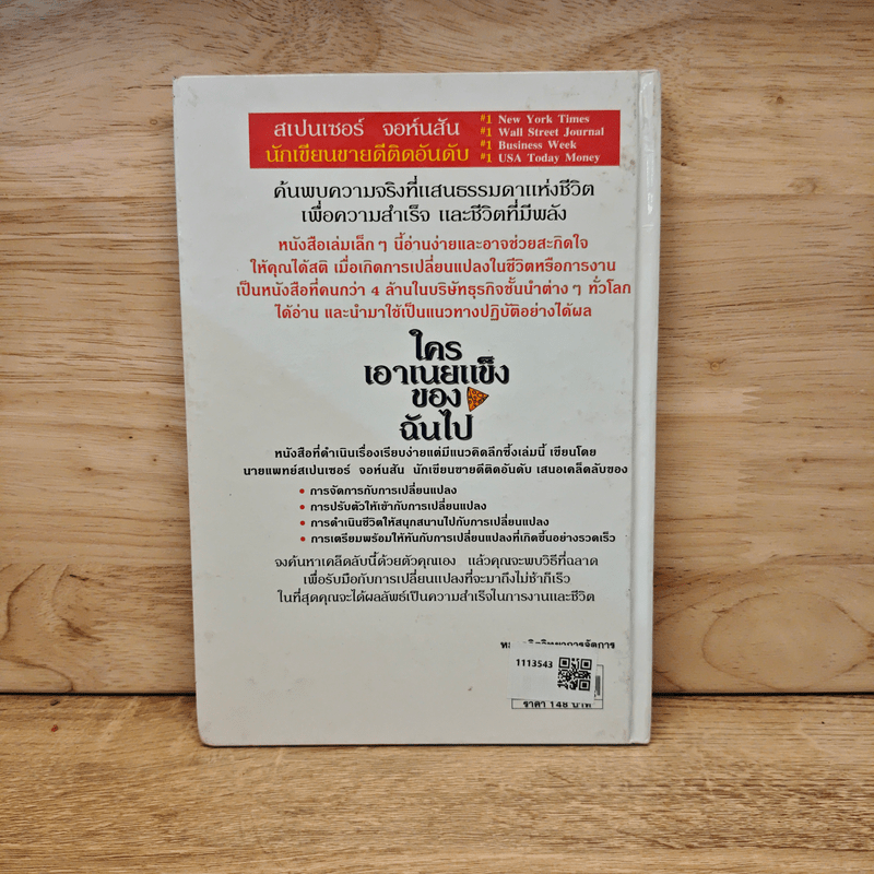 ใครเอาเนยแข็งของฉันไป - Spencer Johnson