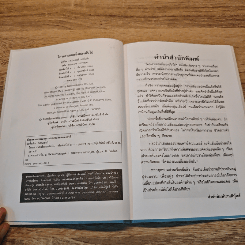 ใครเอาเนยแข็งของฉันไป - Spencer Johnson