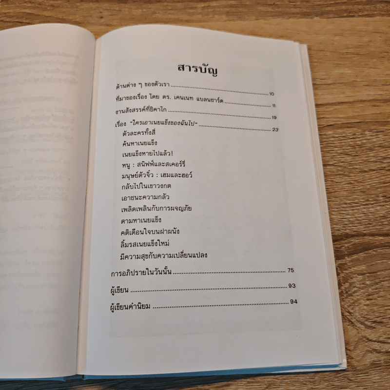 ใครเอาเนยแข็งของฉันไป - Spencer Johnson