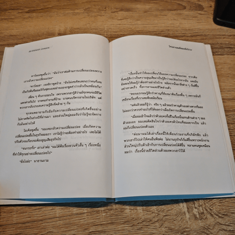 ใครเอาเนยแข็งของฉันไป - Spencer Johnson