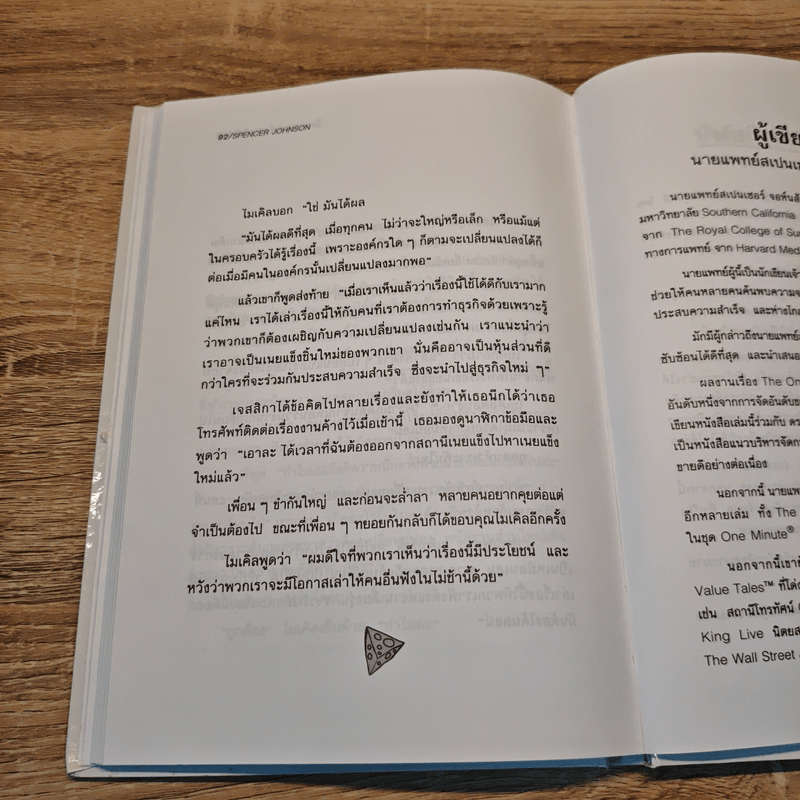 ใครเอาเนยแข็งของฉันไป - Spencer Johnson