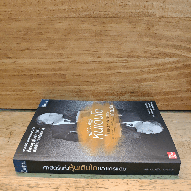 ศาสตร์แห่งหุ้นเติบโตของเกรแฮม - Frederick K. Martin, Nick Hansen