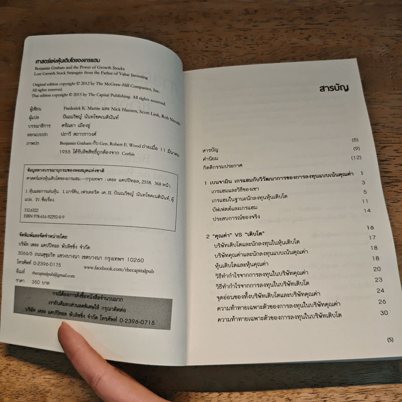 ศาสตร์แห่งหุ้นเติบโตของเกรแฮม - Frederick K. Martin, Nick Hansen