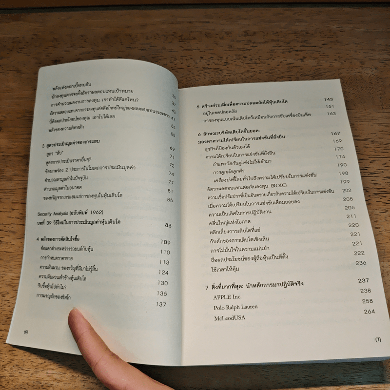 ศาสตร์แห่งหุ้นเติบโตของเกรแฮม - Frederick K. Martin, Nick Hansen